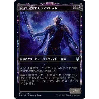 マジックザギャザリング THB JP 263 死より選ばれしティマレット (日本語版アンコモン) テーロス還魂記 Theros: Beyond Death MTG
