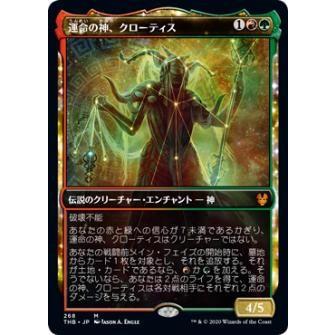 【FOIL】マジックザギャザリング THB JP 268 運命の神、クローティス (日本語版神話レア) テーロス還魂記 Theros: Beyond Death MTG