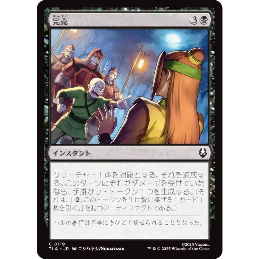 マジックザギャザリング TLA JP 0119 完売 (日本語版 コモン) アバター