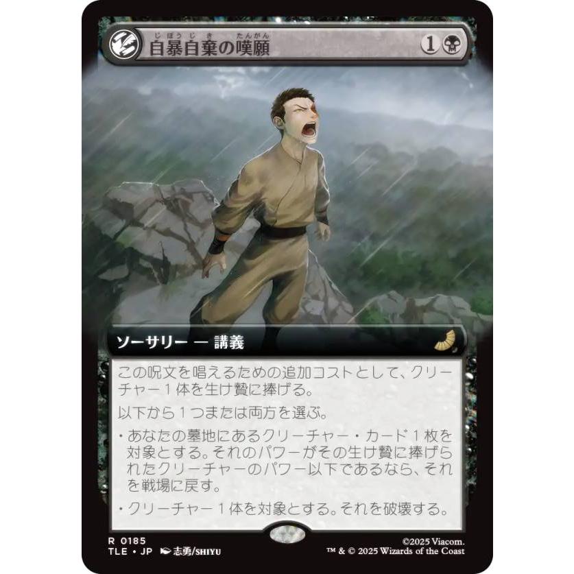拡張アート版】マジックザギャザリング TLE JP 0185 自暴自棄の嘆願