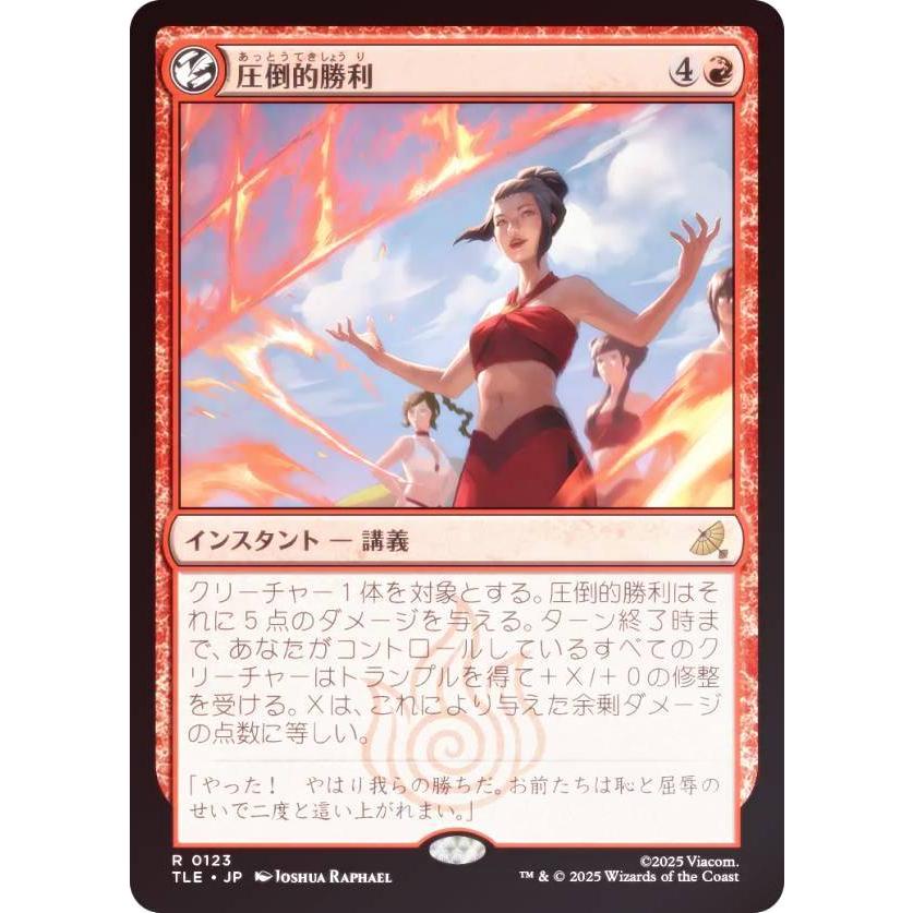 FOIL】マジックザギャザリング TLE JP 0123 圧倒的勝利 (日本語版 レア