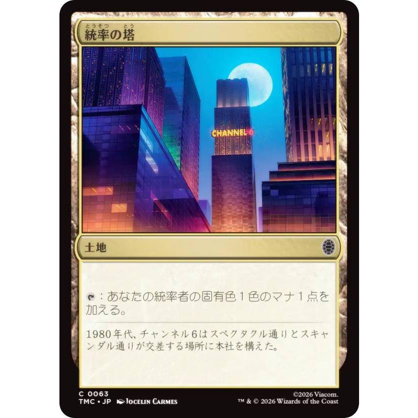 マジックザギャザリング TMC JP 0063 統率の塔 (日本語版 コモン) (MTG