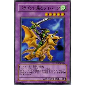 【プレイ用】遊戯王 TP07-JP008  ドラゴンに乗るワイバーン  (日本語版 ノーマル) 【中古】 | 