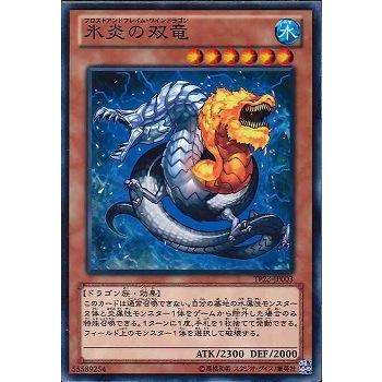 【プレイ用】遊戯王 TP23-JP003  氷炎の双竜  (日本語版 ノーマル) 【中古】 | 