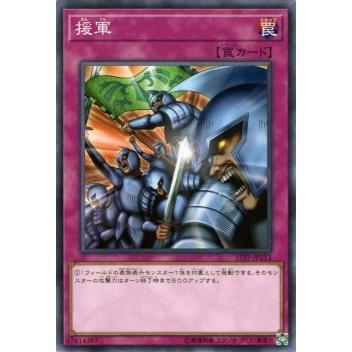 【プレイ用】遊戯王 17TP-JP213  援軍  (日本語版 ノーマル) 【中古】 | 