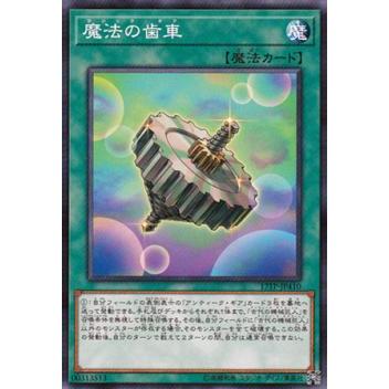 【プレイ用】遊戯王 17TP-JP410  魔法の歯車  (日本語版 ノーマル) 【中古】 | 