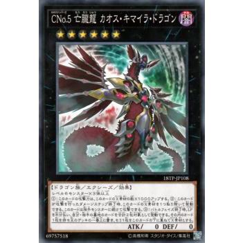 【プレイ用】遊戯王 18TP-JP108  ＣＮｏ.５ 亡朧龍 カオス・キマイラ・ドラゴン  (日本語版 ノーマル) 【中古】 | 
