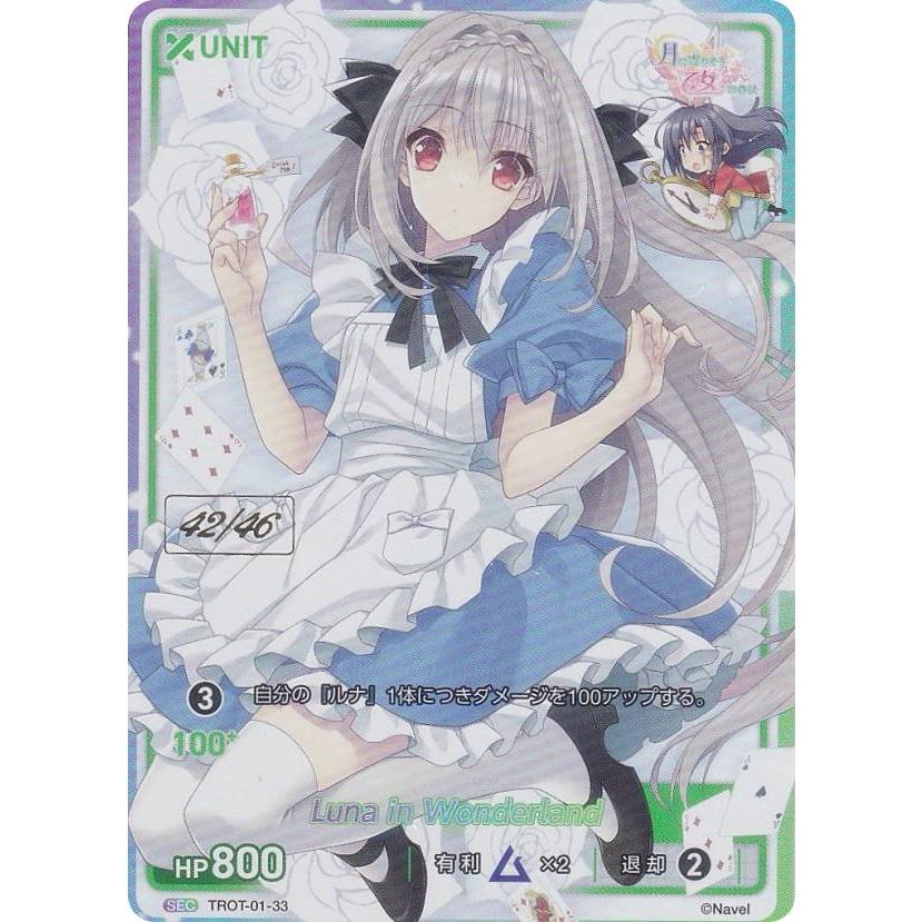 42/46】ディヴァインクロス TROT-01-33 Luna in Wonderland (SEC 42/46】ディヴァインクロス TROT-01-33 Luna in Wonderland (SEC