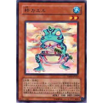 【プレイ用】遊戯王 TSHD-JP033 粋カエル(日本語版 レア)【中古】 | 