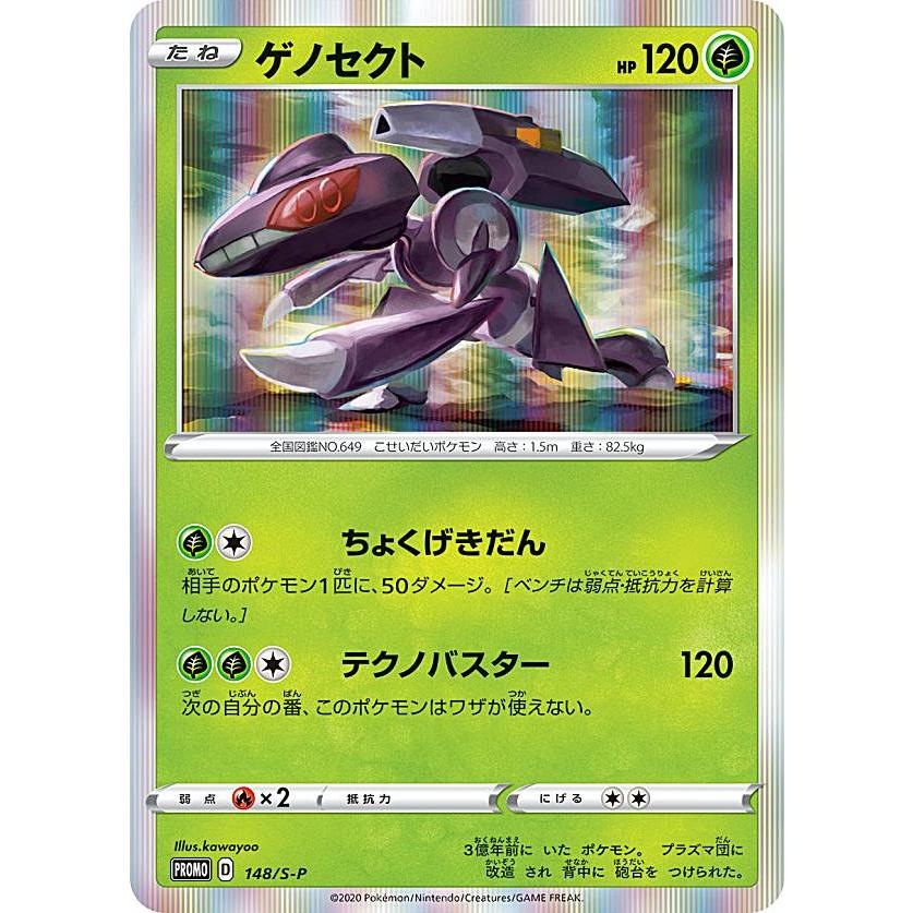 ポケモンカードゲーム SC2/SEF/SEK 148/S-P ゲノセクト (PROMO プロモ