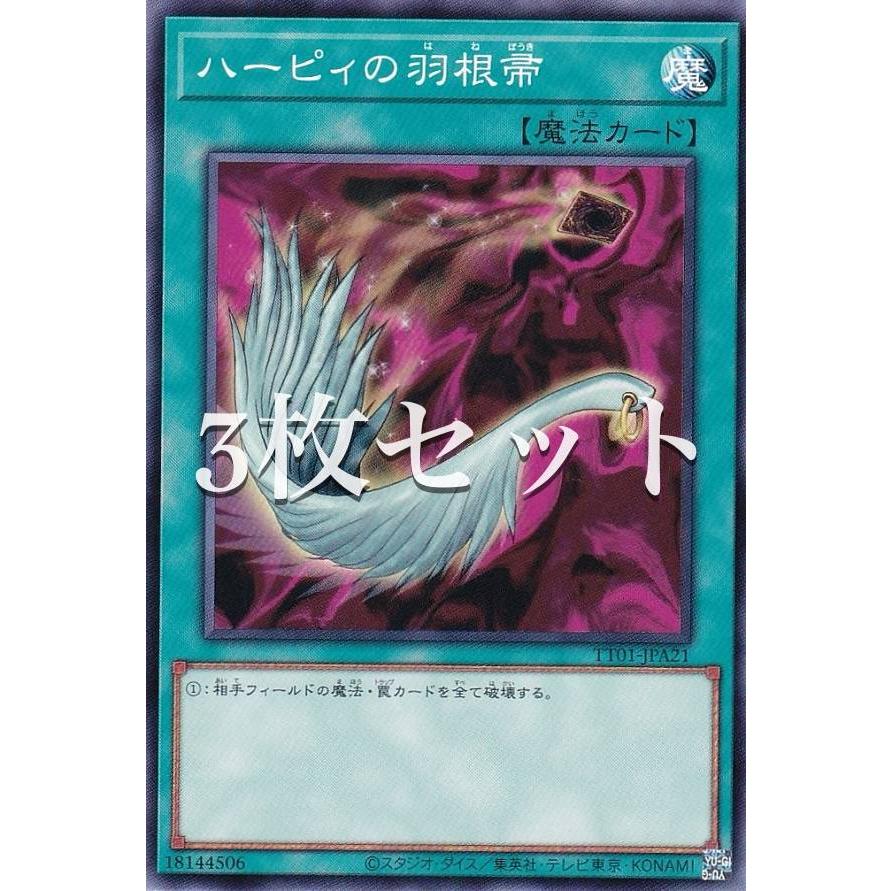 3枚セット】遊戯王 TT01-JPA21 ハーピィの羽根帚 (日本語版 ノーマル