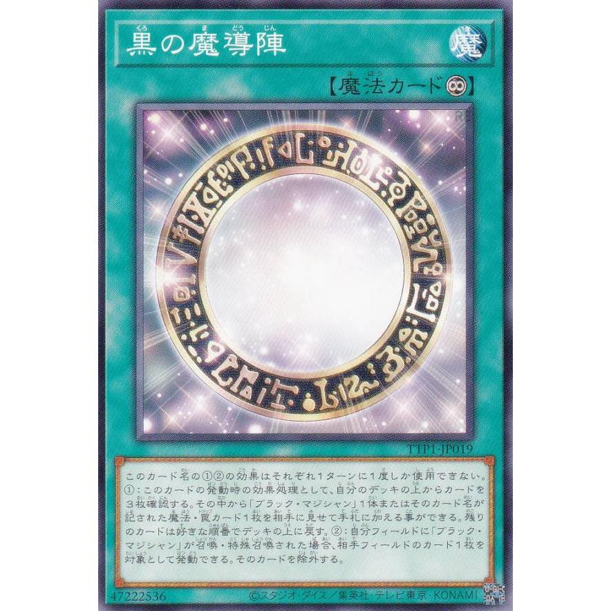 【プレイ用】遊戯王 TTP1-JP019 黒の魔導陣 (日本語版 ノーマル)【中古】 | 