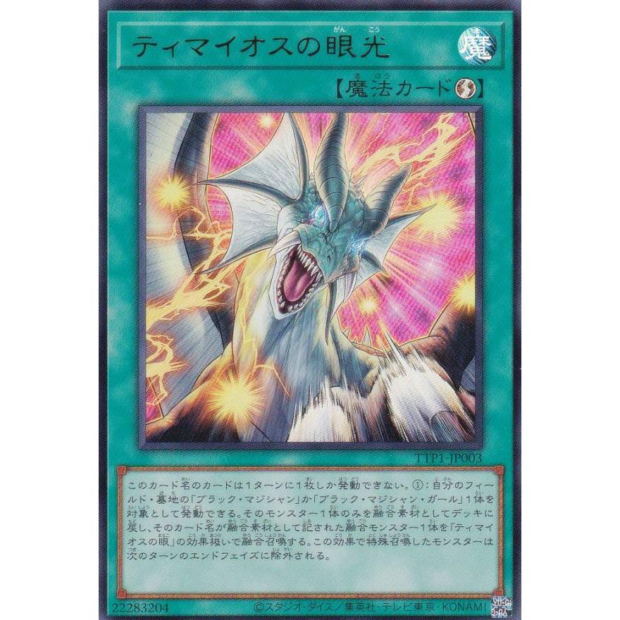 遊戯王 TTP1-JP003 ティマイオスの眼光 (日本語版 ウルトラレア
