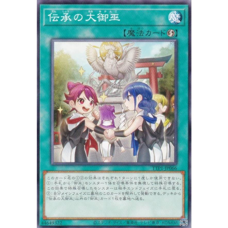 遊戯王 TTP1-JP066 伝承の大御巫 (日本語版 ノーマル
