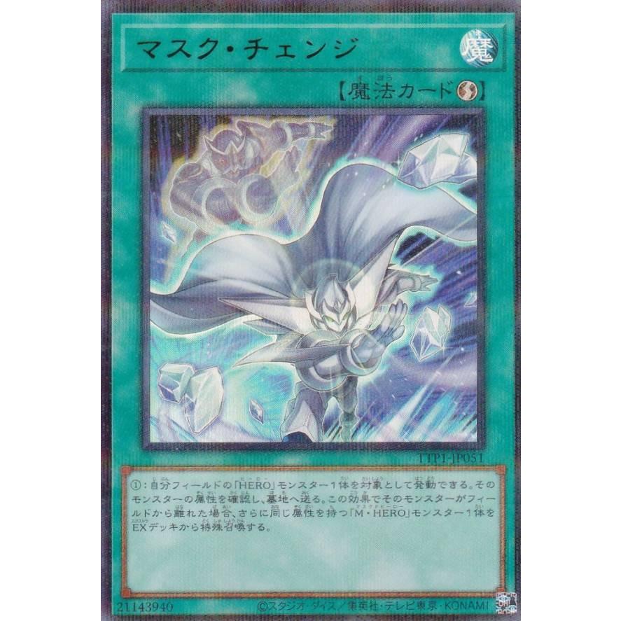 遊戯王 TTP1-JP051 マスク・チェンジ (日本語版 ウルトラレア