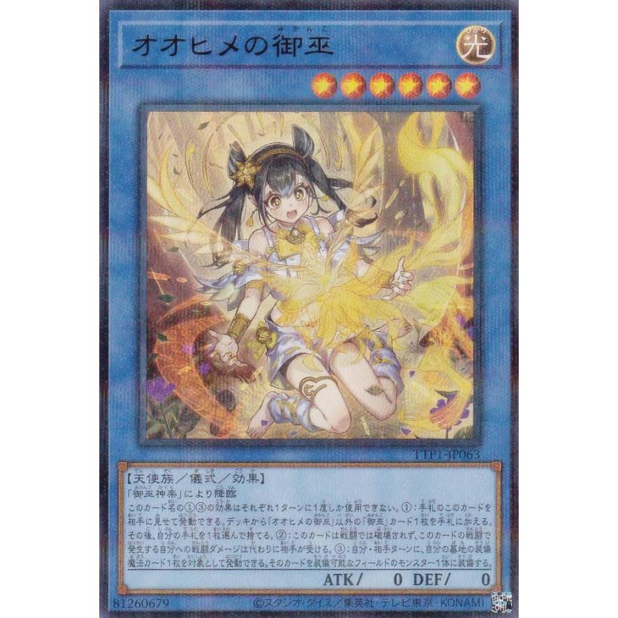 遊戯王　オオヒメの御巫　ウルトラパラレル　伝承の大御巫　シークレット 遊戯王 オオヒメの御巫 ウルトラパラレル 伝承の大御巫