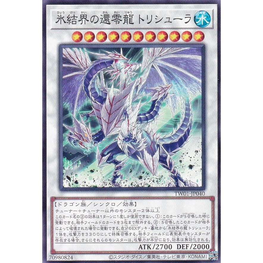 遊戯王 TW01-JP040 氷結界の還零龍 トリシューラ (日本語版 ノーマル