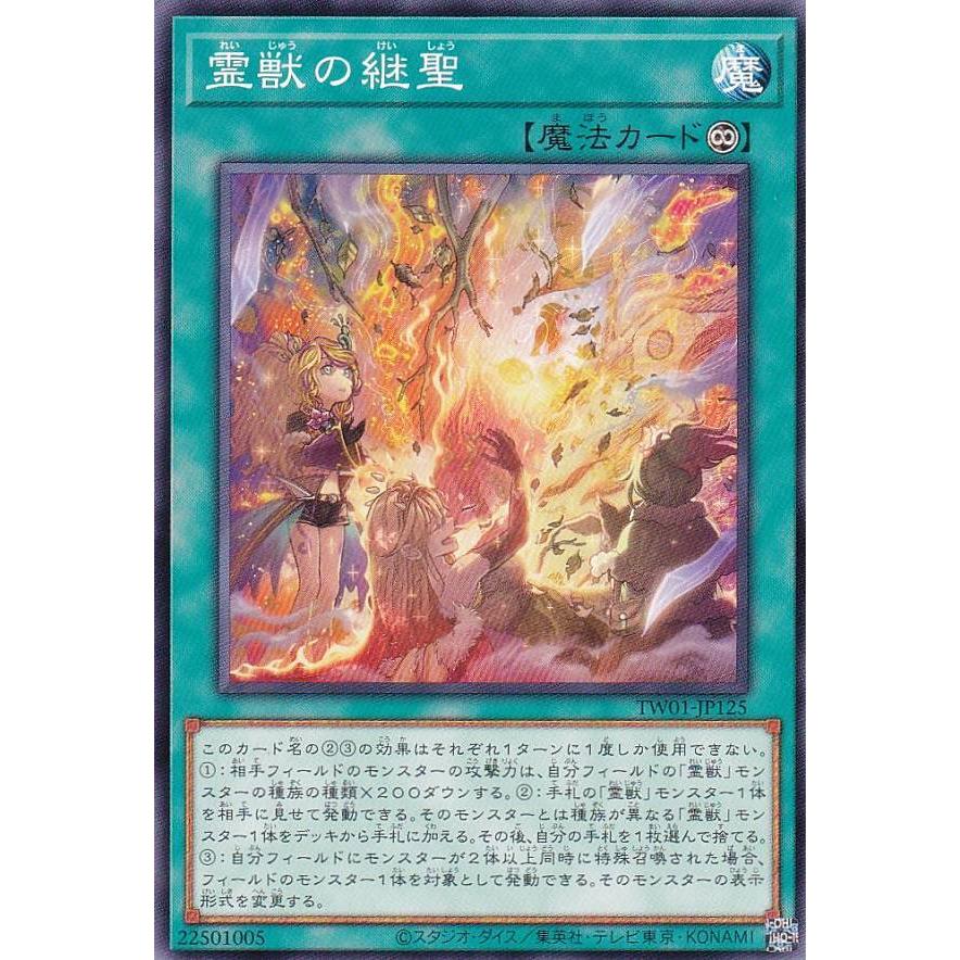 遊戯王 TW01-JP125 霊獣の継聖 (日本語版 ノーマル) ターミナル
