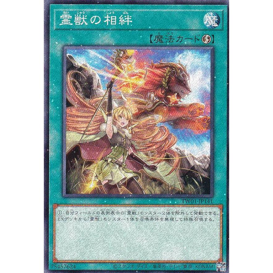 遊戯王 TW01-JP141 霊獣の相絆 (日本語版 ノーマルパラレル