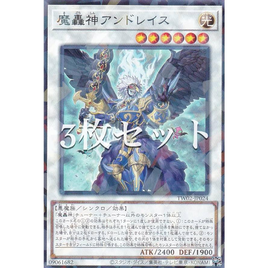 3枚セット】遊戯王 TW02-JP024 魔轟神アンドレイス (日本語版 ノーマル 
