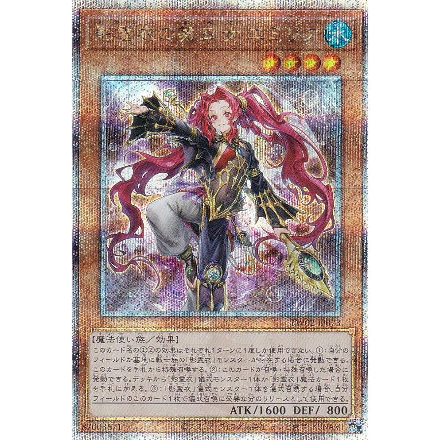 【極美品】影霊衣の舞巫女　エミリア　25th Amazon.co.jp: 遊戯王カード TW02-JP073 影霊衣の舞巫女