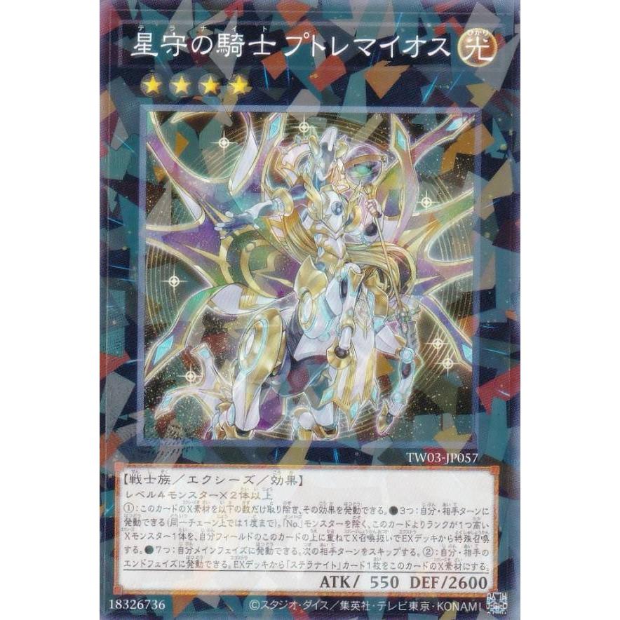 遊戯王 TW03-JP057 星守の騎士 プトレマイオス (日本語版 ノーマル