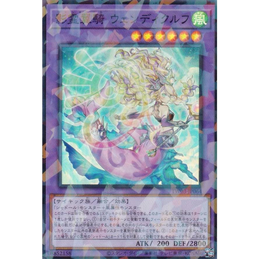 遊戯王 影霊翼騎 ウェンディクルフ プリズマ 3枚 ターミナルワールド3 遊戯王 TW03-JP064 影霊翼騎 ウェンディクルフ (日本語版 スーパーレア