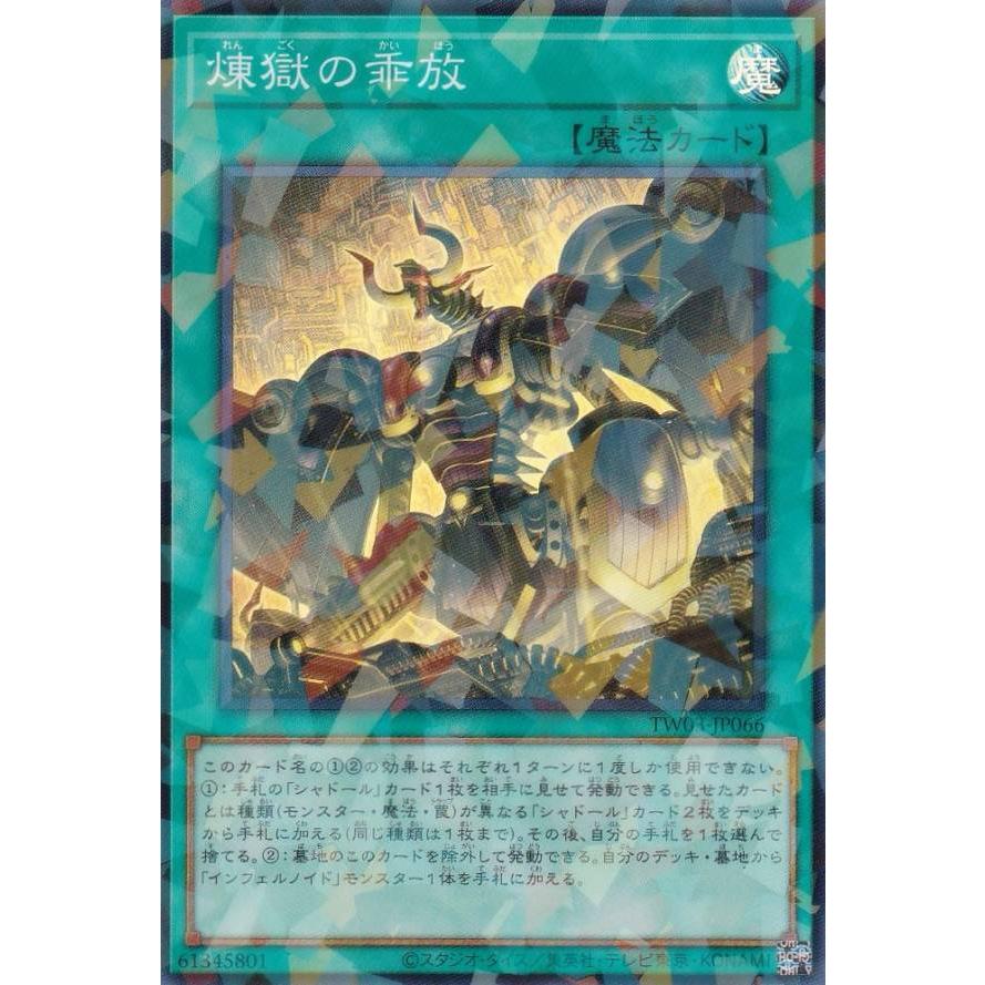 遊戯王 TW03-JP066 煉獄の乖放 (日本語版 スーパーレアパラレル