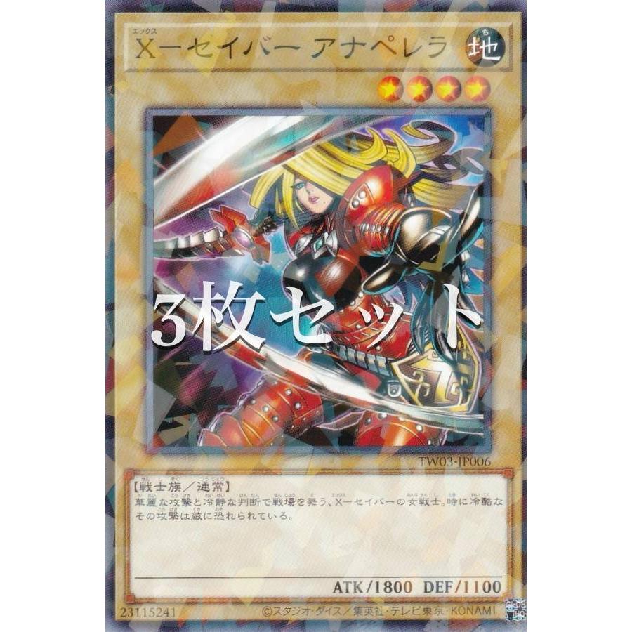 3枚セット】遊戯王 TW03-JP006 X−セイバー アナペレラ (日本語版