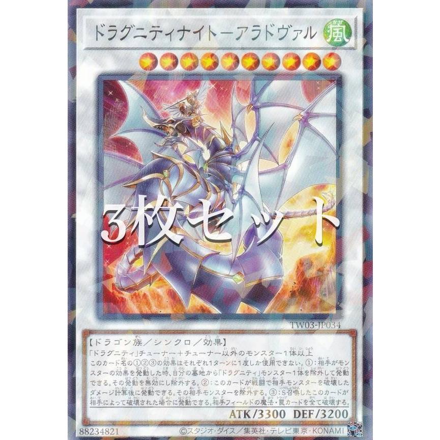 遊戯王　ドラグニティナイト－アラドヴァル　プリズマ　ターミナルワールド　TW03 3枚セット】遊戯王 TW03-JP034 ドラグニティナイト−アラドヴァル