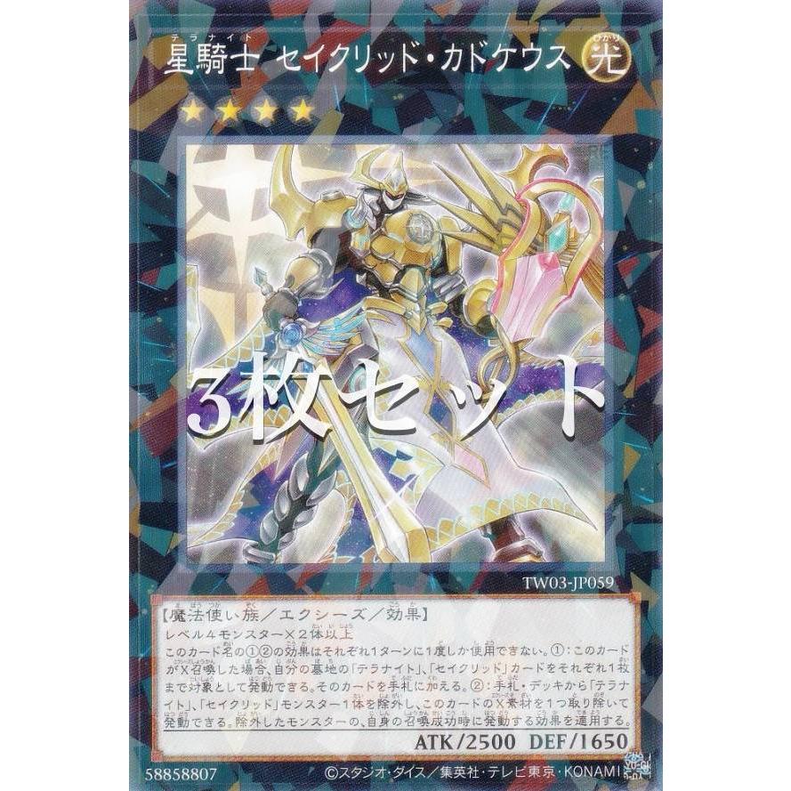 3枚セット】遊戯王 TW03-JP059 星騎士 セイクリッド・カドケウス (日本