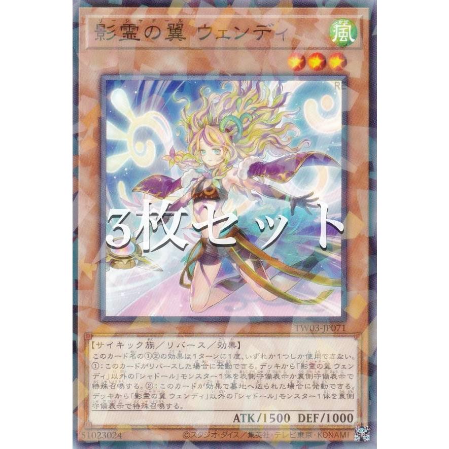 3枚セット】遊戯王 TW03-JP071 影霊の翼 ウェンディ (日本語版 