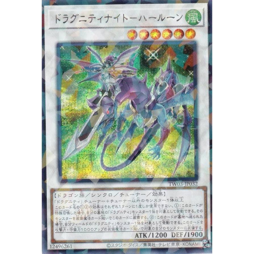 遊戯王 TW03-JP032 ドラグニティナイト−ハールーン (日本語版