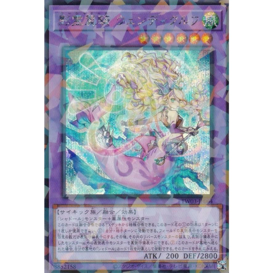 遊戯王 TW03-JP064 影霊翼騎 ウェンディクルフ (日本語版 シークレット