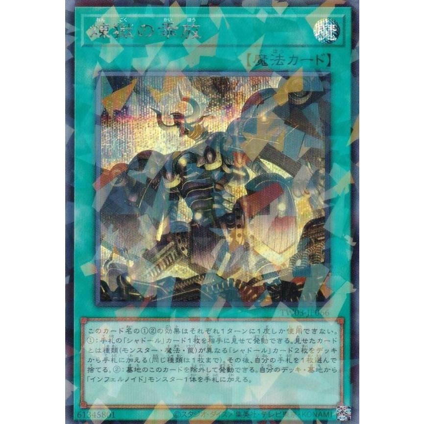 遊戯王 TW03-JP066 煉獄の乖放 (日本語版 シークレットパラレル