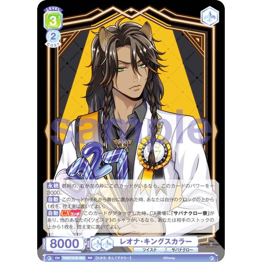 ツイステ ヴァイスシュヴァルツブラウ レオナ SP ヴァイスシュヴァルツブラウ TWST/01B-002 レオナ・キングスカラー (RR