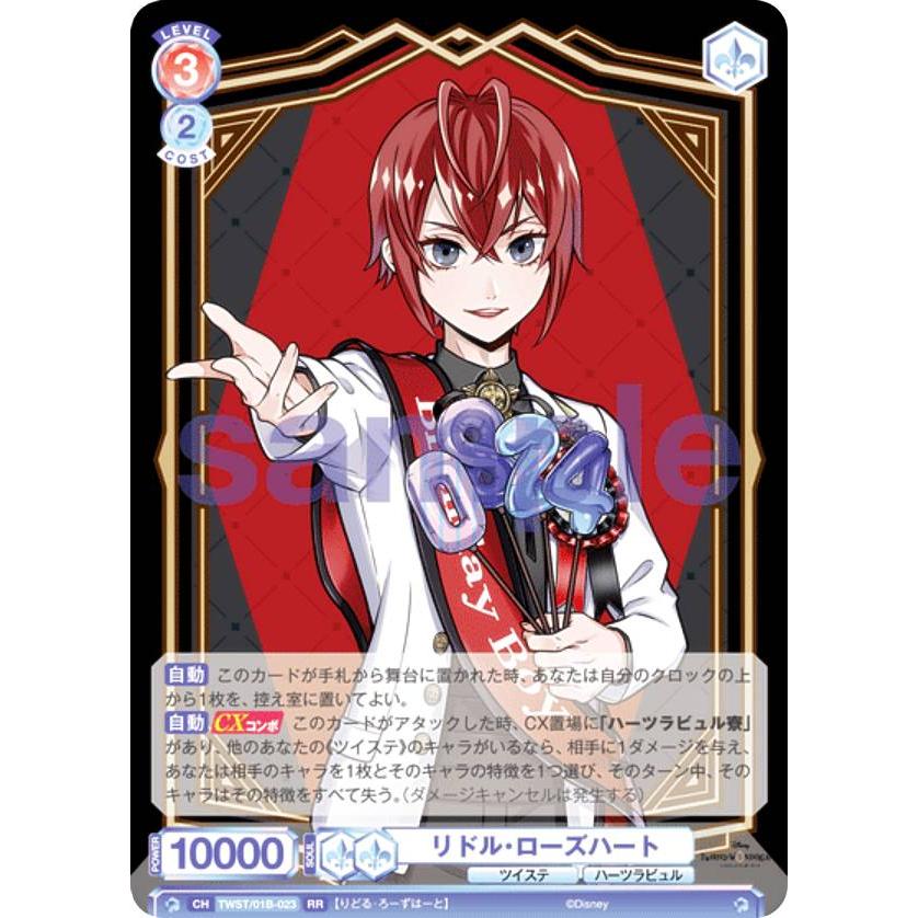 ヴァイスシュヴァルツブラウ TWST/01B-023 リドル・ローズハート ヴァイスシュヴァルツブラウ TWST/01B-023 リドル・ローズハート
