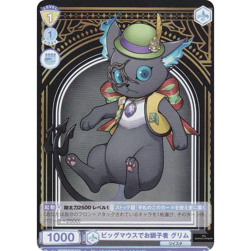 ヴァイスシュヴァルツブラウ TWST/01E-018 ビッグマウスでお調_者