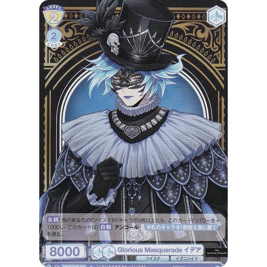 Glorious Masquerade リドル SP ツイステ ヴァイス ブラウ Glorious Masquerade リドル SP ツイステ ヴァイス ブラウ