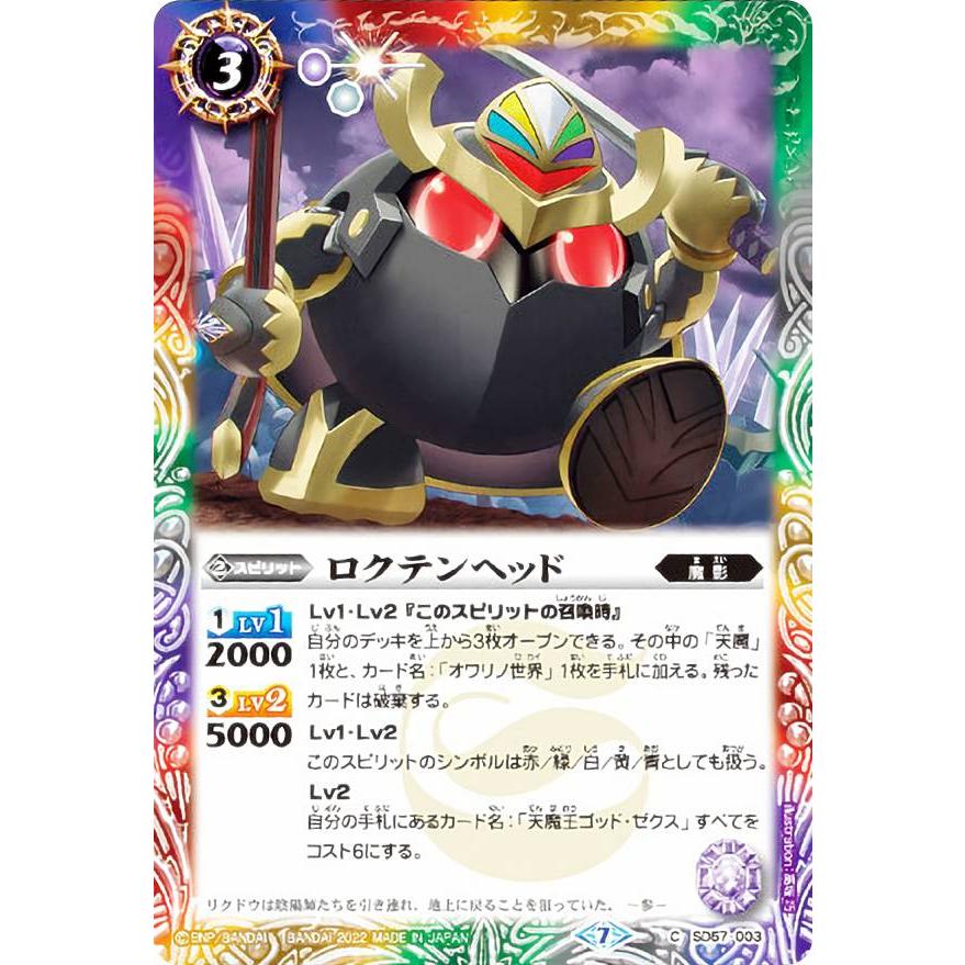 バトルスピリッツ SD57-003 ロクテンヘッド (C コモン) ツイン