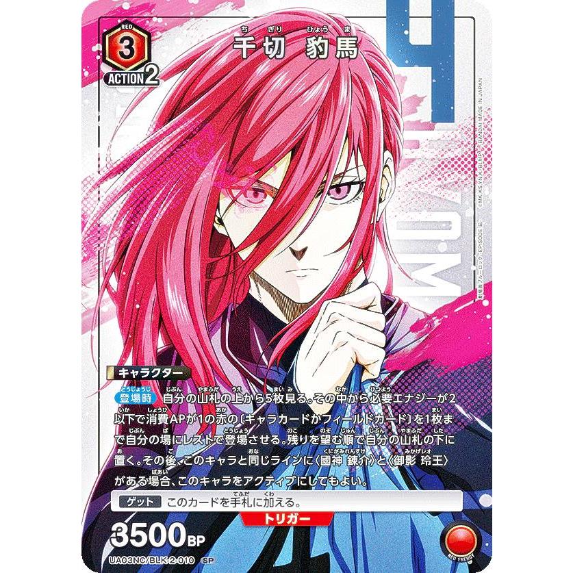 ユニオンアリーナ UA03NC/BLK-2-010 千切 豹馬 (SP スペシャル) UNION