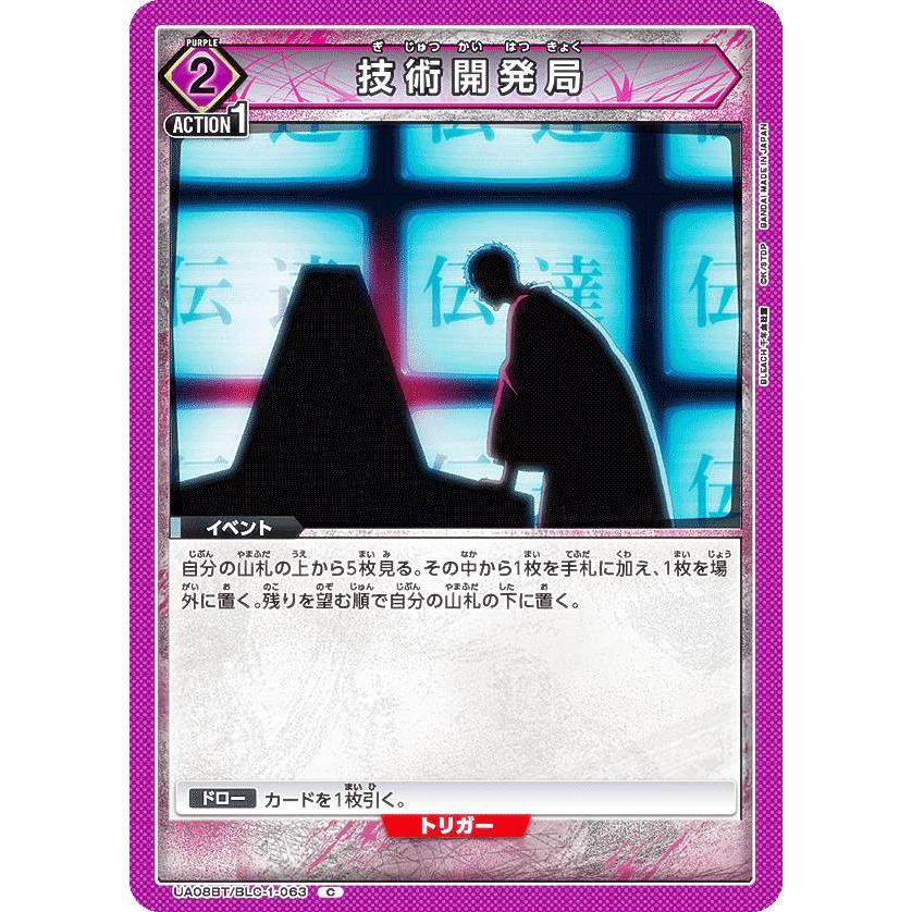 ユニオンアリーナ UA08BT/BLC-1-063 技術開発局 (C コモン
