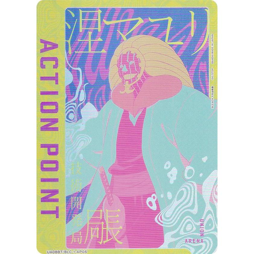 状態A アクションポイント 涅マユリ UA08BT/BLC-1-AP05 ユニオン