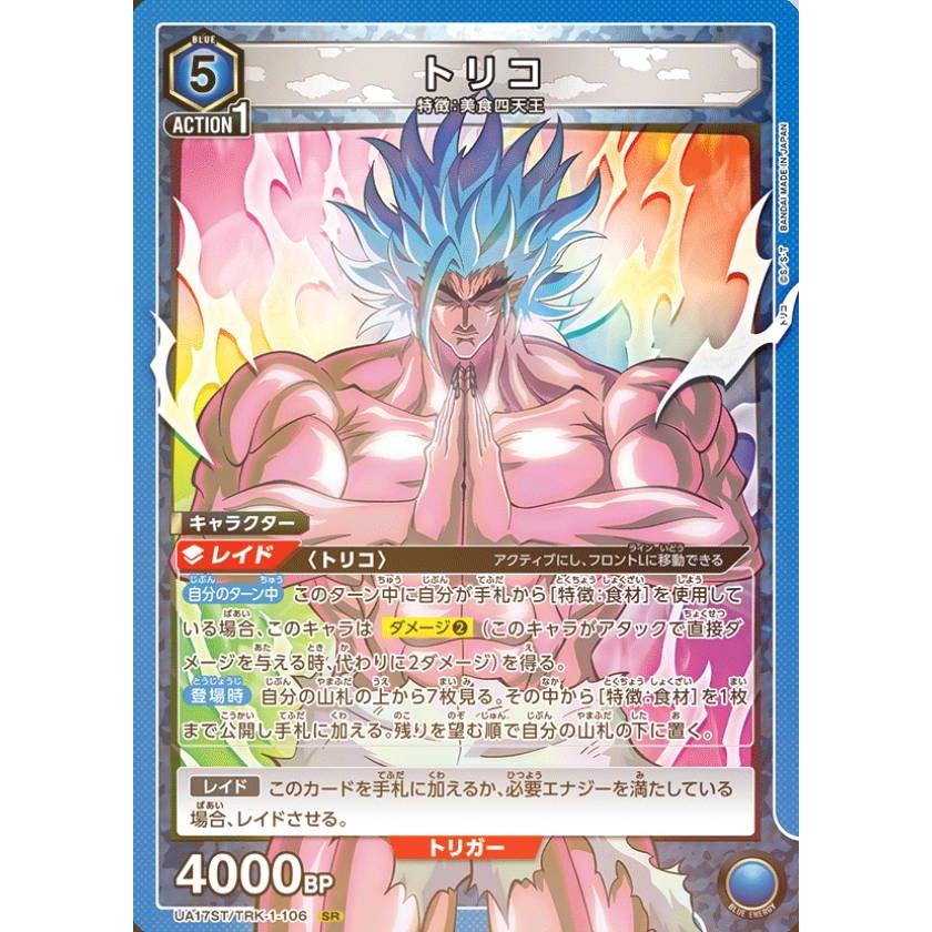 キラ仕様】ユニオンアリーナ UA17ST/TRK-1-106 トリコ (SR