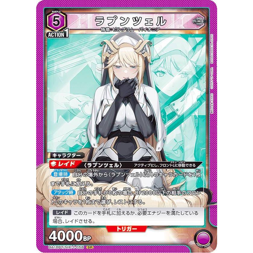 ユニオンアリーナ　勝利の女神　NIKKE　ラプンツェル ユニオンアリーナ UA18BT/NIK-1-058 ラプンツェル (SR