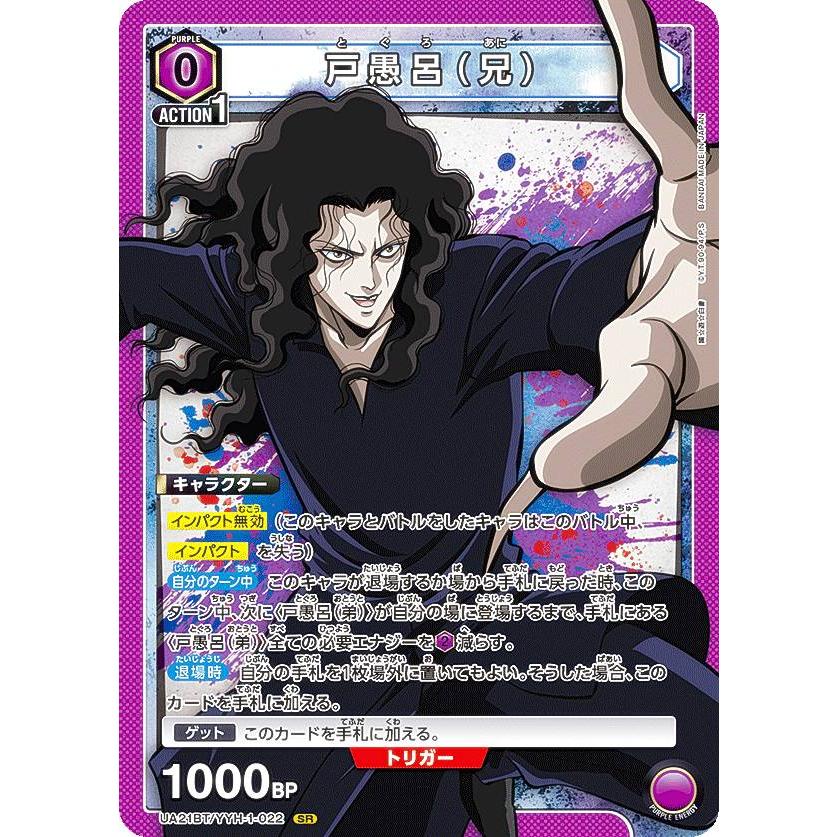 ユニオンアリーナ　ブースターパック　幽遊白書　戸愚呂　デッキ ユニオンアリーナ UA21BT/YYH-1-022 戸愚呂（兄） (SR