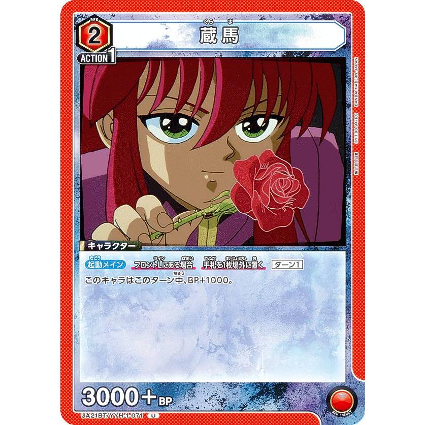ユニオンアリーナ UA21BT/YYH-1-071 蔵馬 (U アンコモン) UNION ARENA 