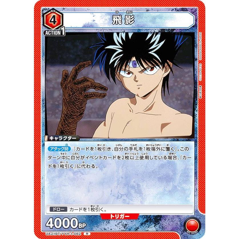 ユニオンアリーナ UA21BT/YYH-1-082 飛影 (R レア) UNION ARENA