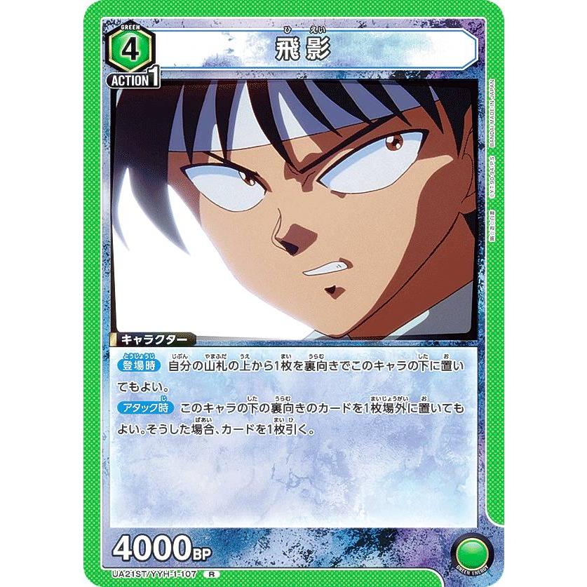ユニオンアリーナ UA21ST/YYH-1-107 飛影 (R レア) UNION ARENA 