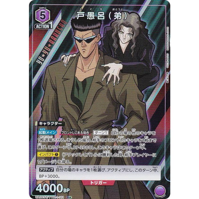 ユニオンアリーナ　幽遊白書　戸愚呂　デッキ　50枚 戸愚呂（弟）【R】(スタートデッキ) - 【トレカ王】ユニオン